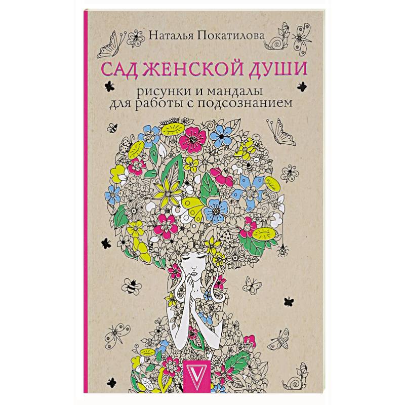 Сад женской души. Рисунки и мандалы для работы с подсознанием