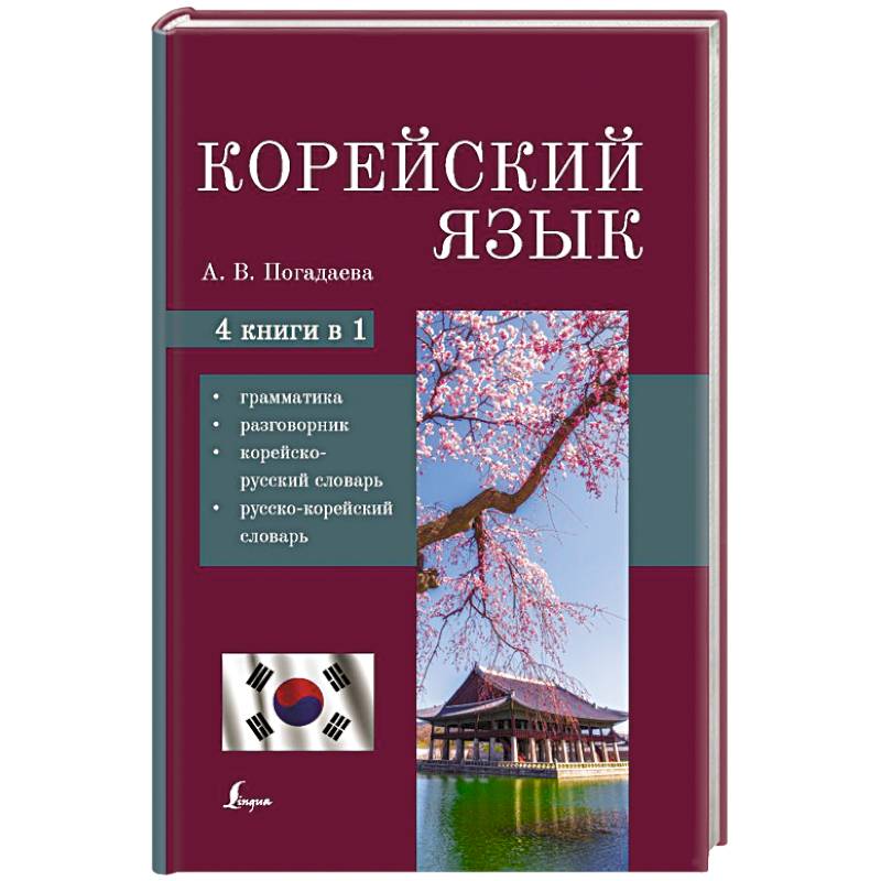 Корейский язык. 4-в-1: грамматика, разговорник, корейско-русский словарь, русско-корейский словарь Корейский язык. 4-в-1: грамматика, разговорник, корейско-русский словарь, русско-корейский словарь