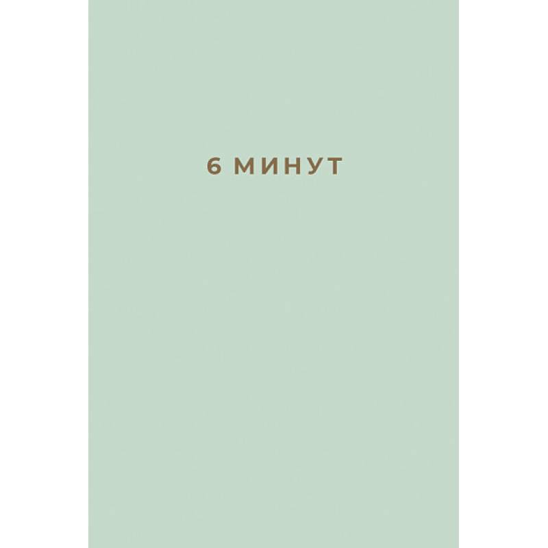 6 минут. Ежедневник, который изменит вашу жизнь (мята)