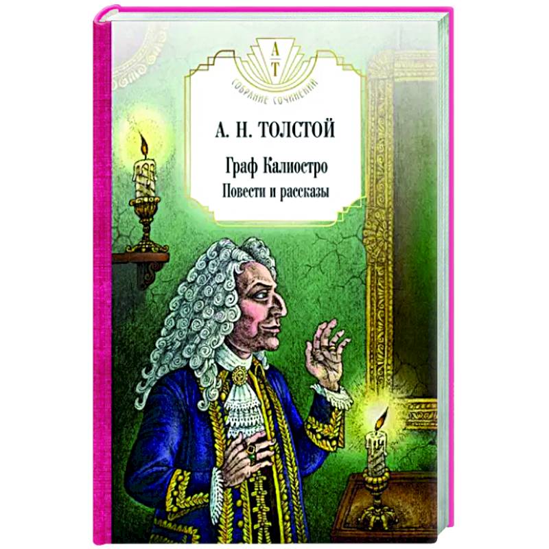Граф Калиостро. Повести и рассказы