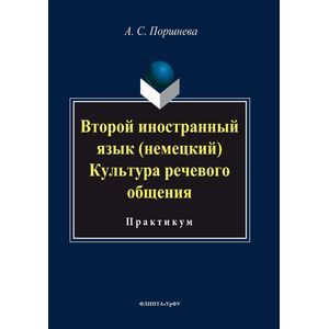 Второй иностранный язык (немецкий). Культура речевого общения Второй иностранный язык (немецкий). Культура речевого общения