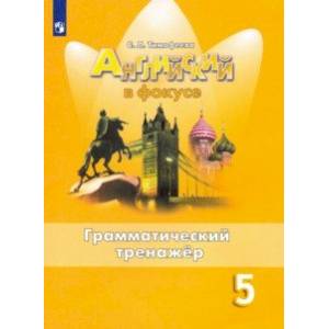 Английский язык. 5 класс. Грамматический тренажер