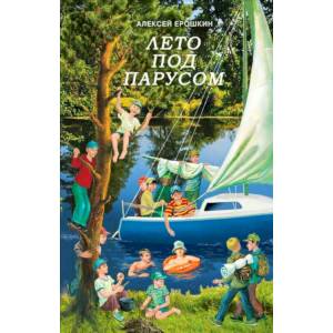 Лето под парусом