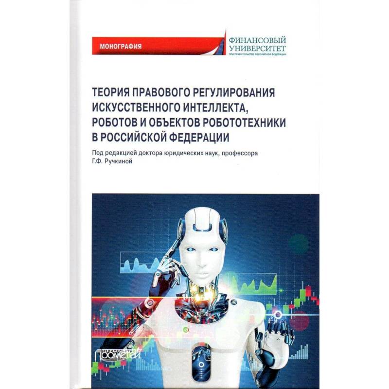 Теория правовового регулирования искусственного интеллекта, роботов и объектов робототехники в РФ