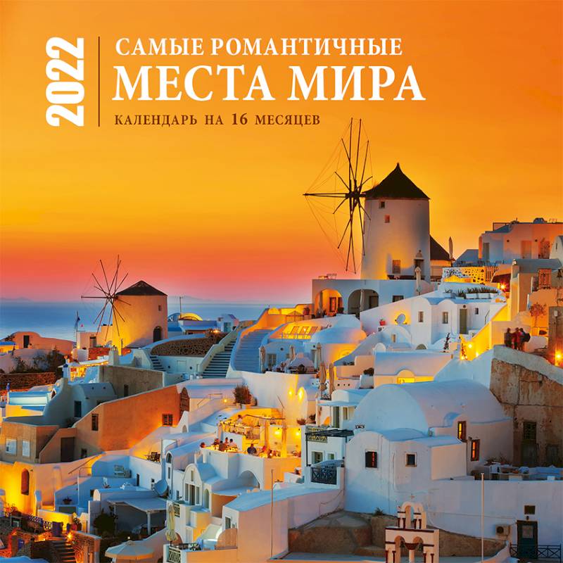 Самые романтичные места мира. Календарь настенный на 16 месяцев на 2022 год