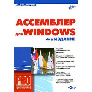 Ассемблер для Windows 4-е изд +CD