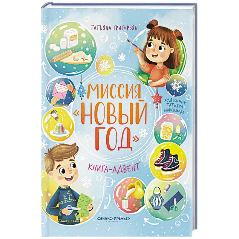Миссия 'Новый год': книга-адвент