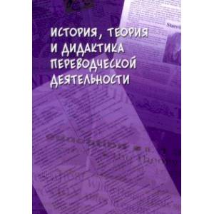 История, теория и дидактика переводческой деятельности. Коллективная монография