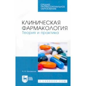 Клиническая фармакология. Теория и практика. Учебник для СПО