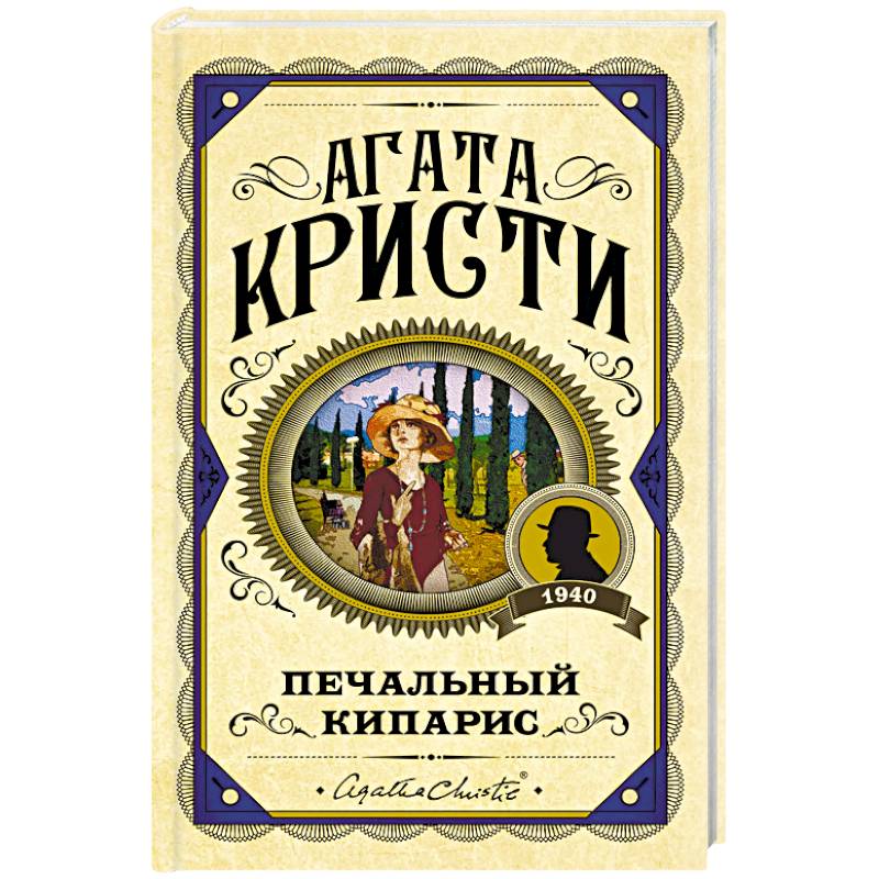 Печальный кипарис