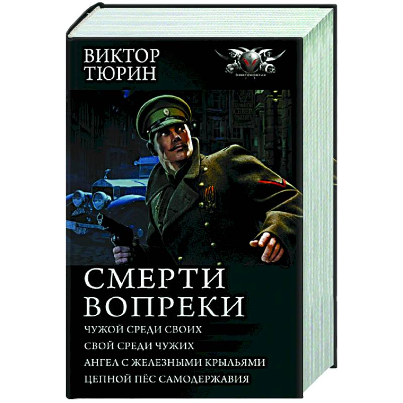 Смерти вопреки