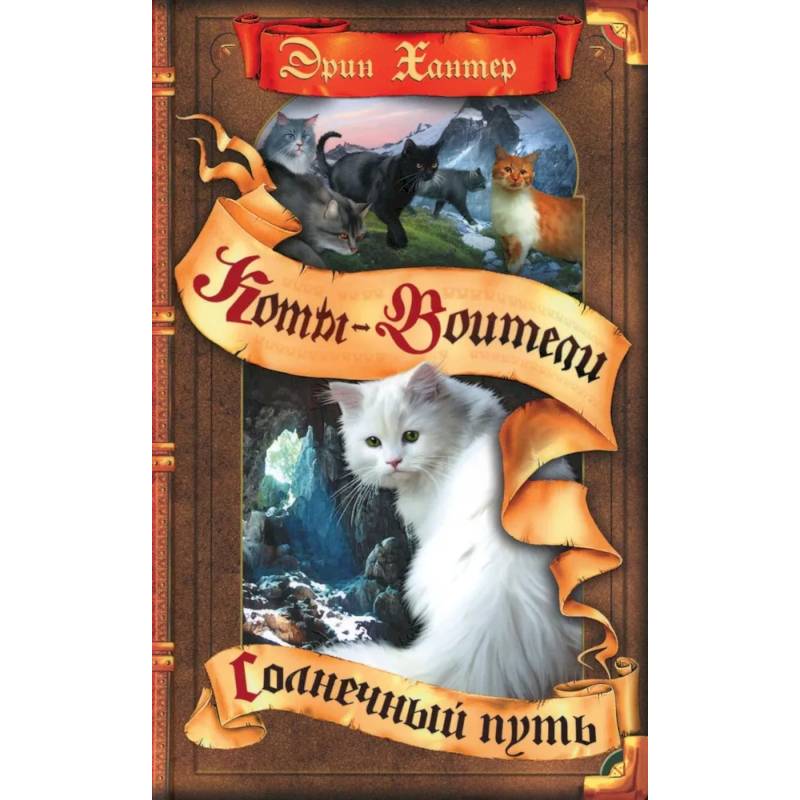 Коты-воители. Солнечный путь