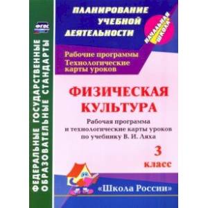 Физическая культура. 3 класс: рабочая программа и технологические карты уроков по учебнику В. Ляха