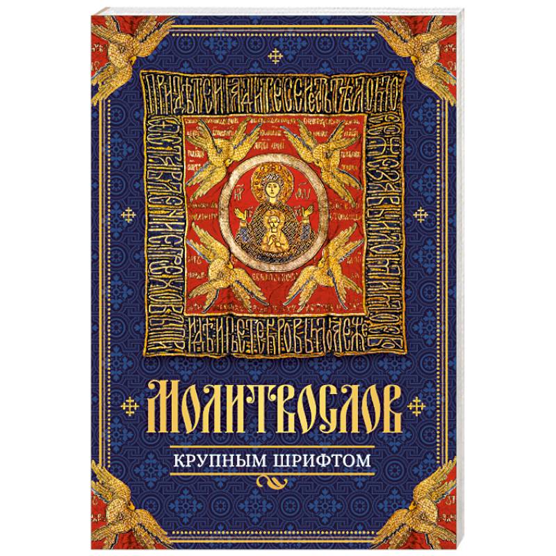 Молитвослов крупным шрифтом