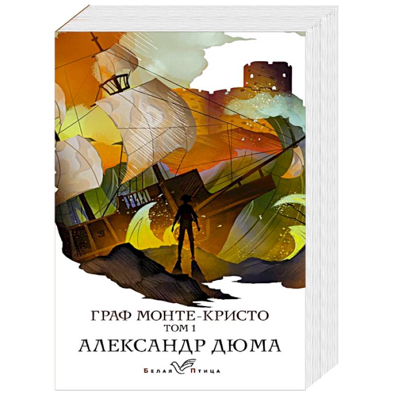 Граф Монте-Кристо. Том 1