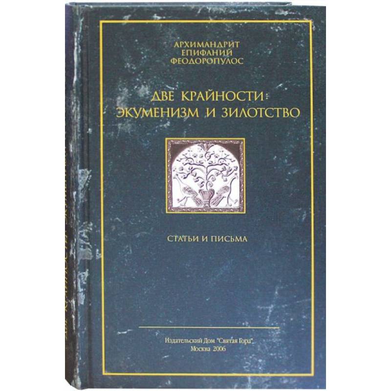 Две крайности: экуменизм и зилотство. Статьи и письма