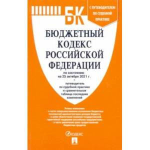 Бюджетный кодекс РФ по состоянию на 25.10.2021 с таблицей изменений и путеводителем по судебной пр.