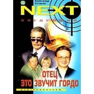 Отец это звучит гордо