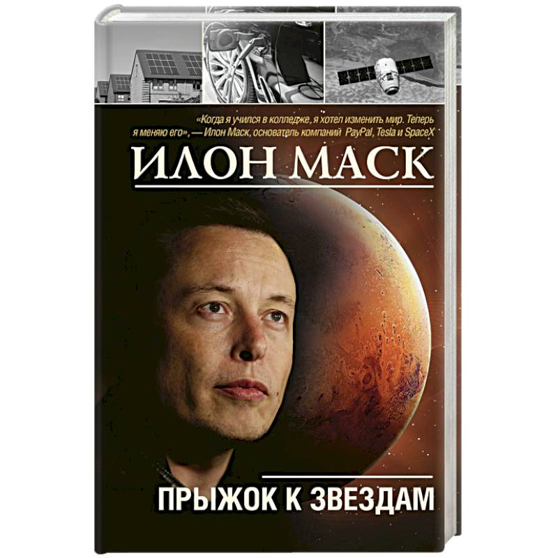 Илон Маск: прыжок к звездам