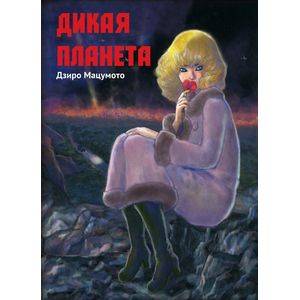 Дикая планета