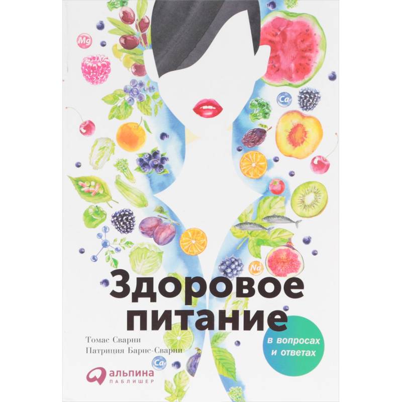 Здоровое питание в вопросах и ответах