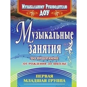Музыкальные занятия по программе 'От рождения до школы'. Первая младшая группа