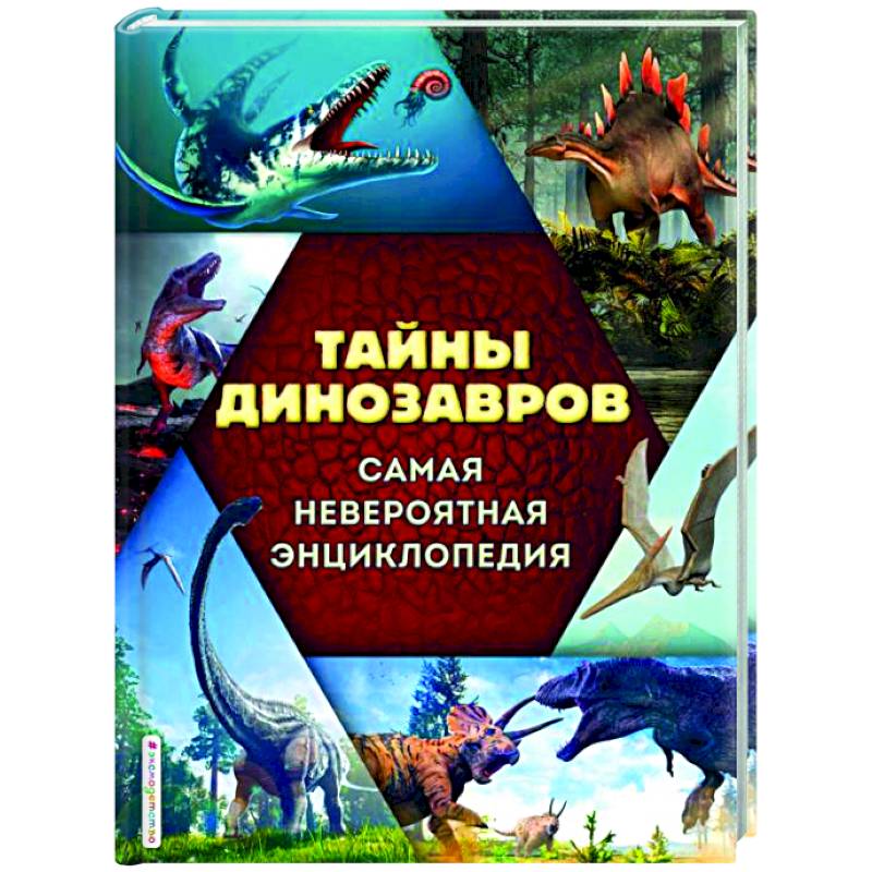 Тайны динозавров. Самая невероятная энциклопедия