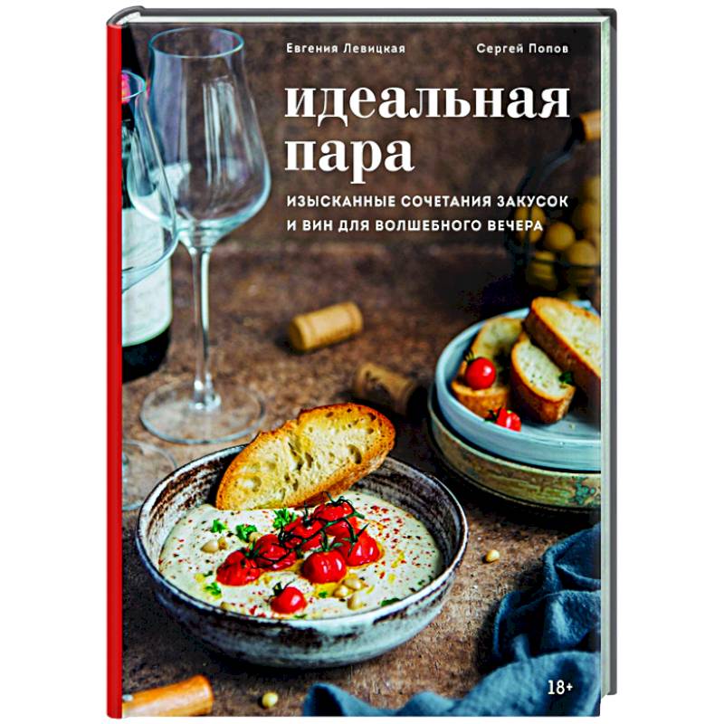 Идеальная пара. Изысканные сочетания закусок и вин для волшебного вечера