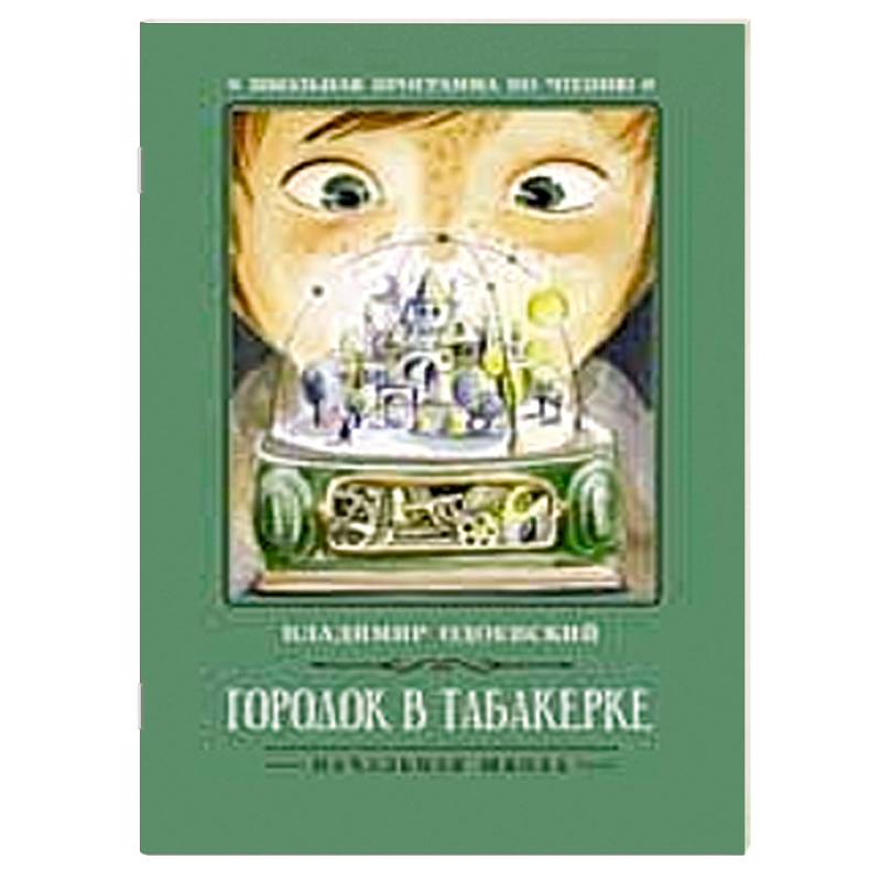 Городок в табакерке  рассказы