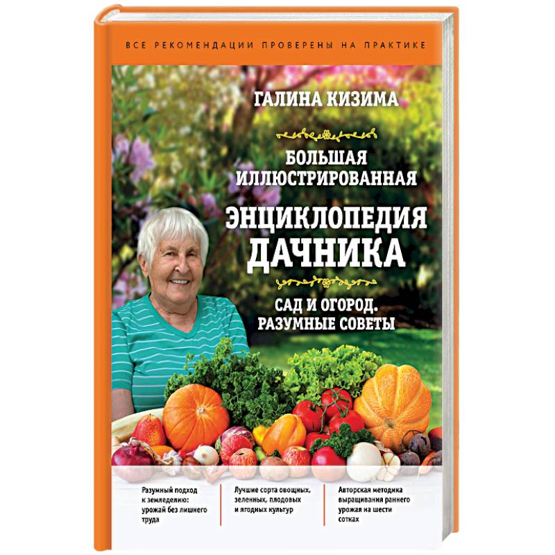 Большая иллюстрированная энциклопедия дачника. Сад и огород. Разумные советы