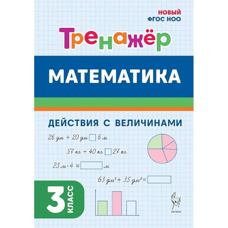 Математика. 3 класс. Тренажер. Действия с величинами. НОВЫЙ ФГОС
