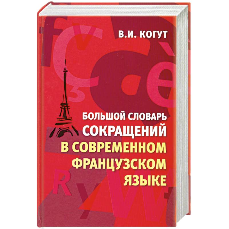 Словарь сокращений. Словарь сокращений современного русского языка. Словарь французских сокращений и аббревиатур. Французские сокращения. Коваленко словарь сокращений.