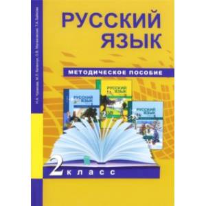 Русский язык. 2 класс. Методическое пособие. ФГОС