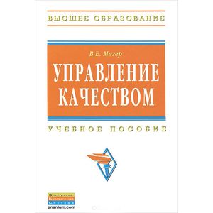 Управление качеством. Учебное пособие. Гриф УМО МО РФ