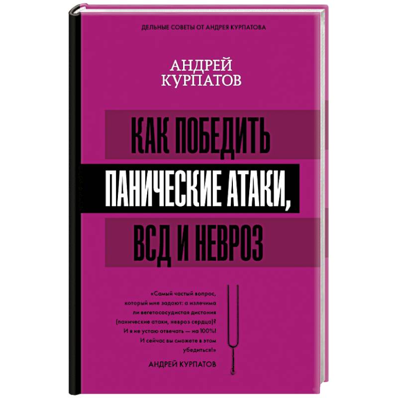 Курпатов книги невроз. Курпатов панические атаки книга. Как победить панические атаки. Доктор Курпатов панические атаки и невроз. Доктор Курпатов панические атаки книга.