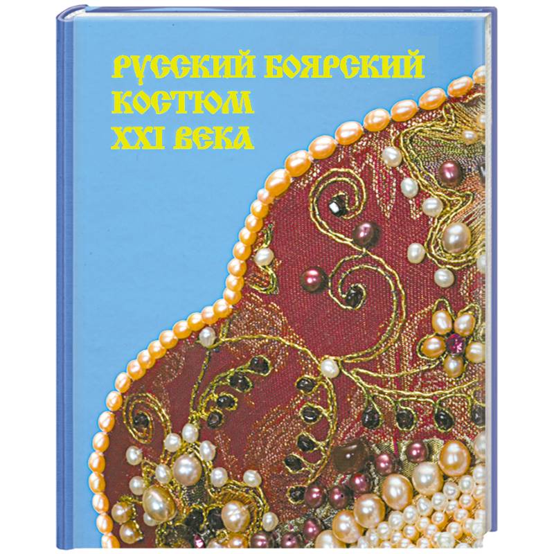 Русский боярский костюм XXI века