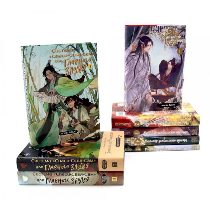 Магистр дьявольского культа. Томы 1-5 . Система «Спаси-Себя-Сам» для Главного Злодея Томы 1-3 (комплект из 8-ми книг)