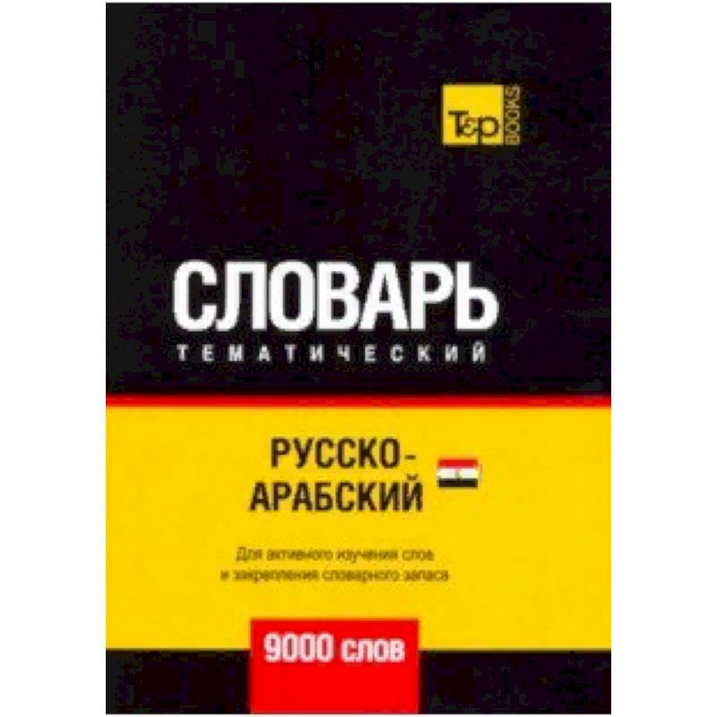 Русско-арабский (египетский) тематический словарь - 9000 слов Русско-арабский (египетский) тематический словарь - 9000 слов