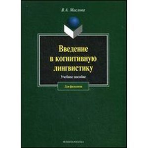 Введение в когнитивную лингвистику