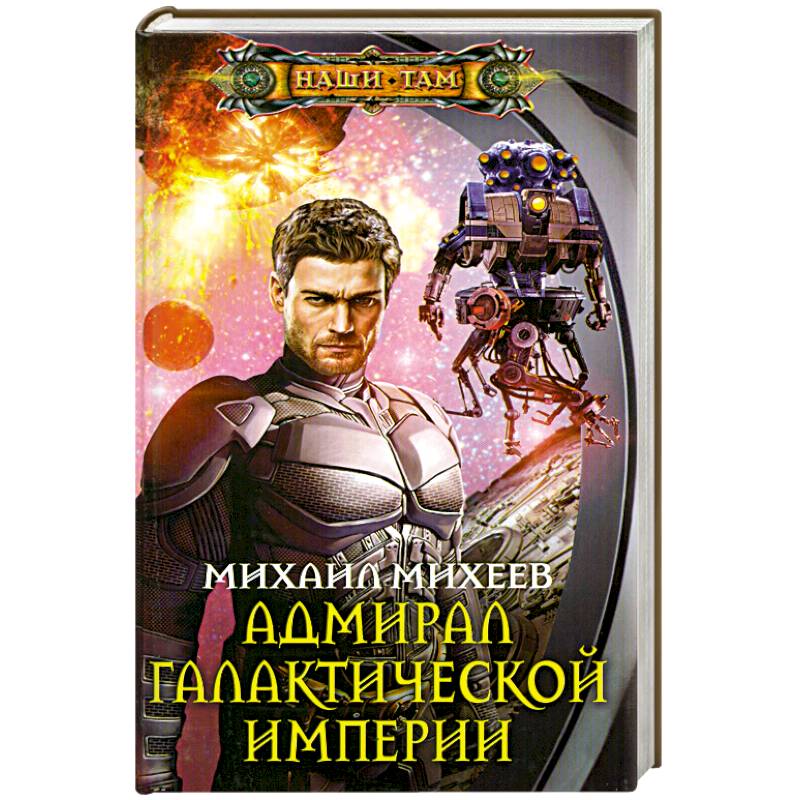 Адмирал галактической империи