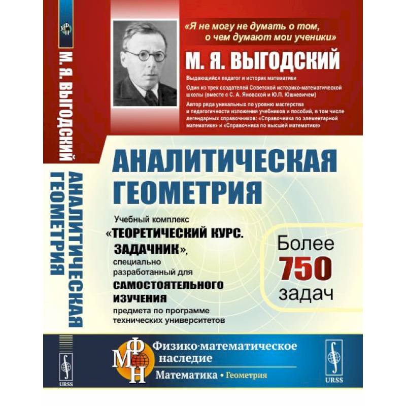 Аналитическая геометрия: Учебный комплекс