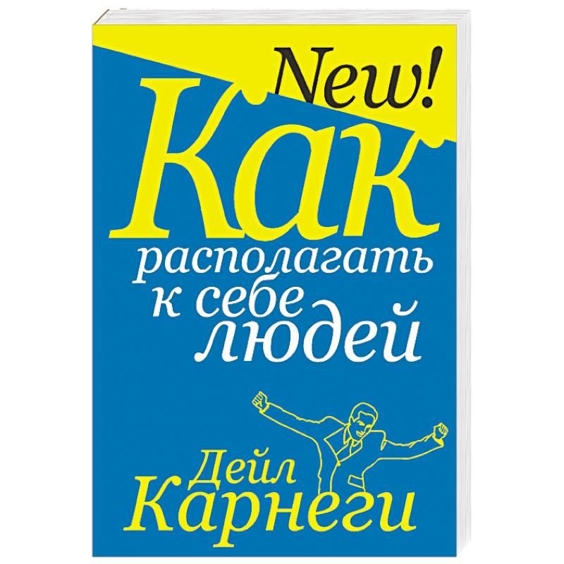 Как располагать к себе людей