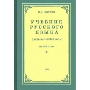 Русский язык для начальной школы. 3 класс (1949)