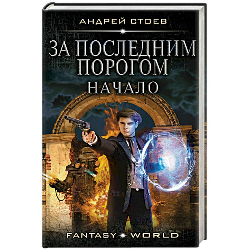 За последним порогом. Книга за последним порогом. Спасите ректора!. Стоев за последним порогом. Андрей Стоев - за последним порогом.