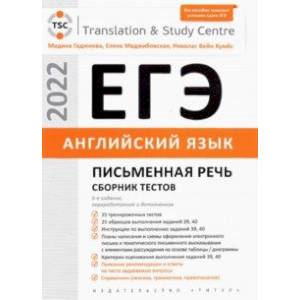 ЕГЭ 2022. Английский язык. Письменная речь. Сборник тестов