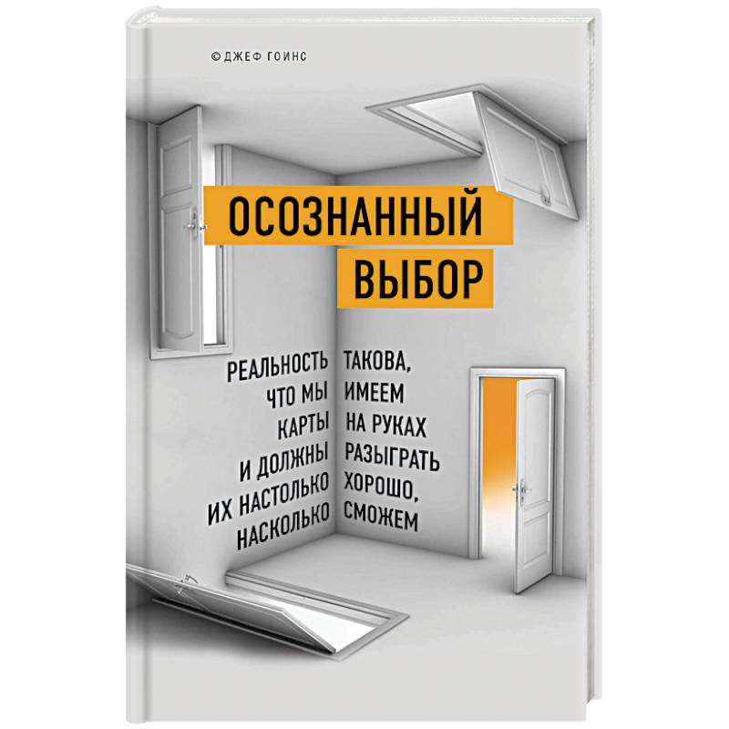 Осознанный выбор. Реальность такова, что мы имеем карты на руках и должны разыграть их настолько хорошо, насколько сможем