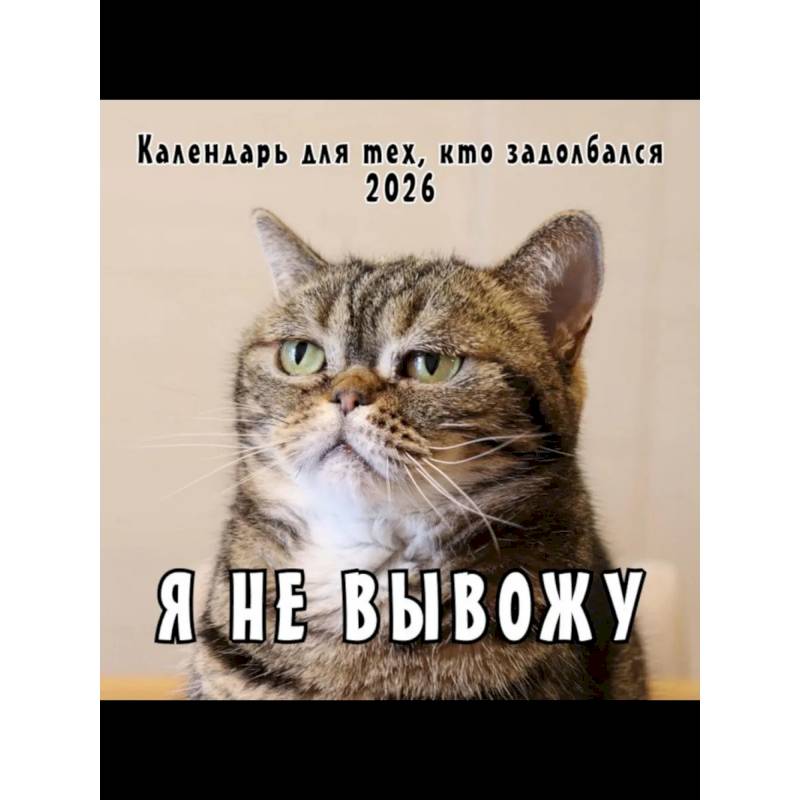 Я не вывожу! Календарь настенный на 2026 год для тех, кто задолбался