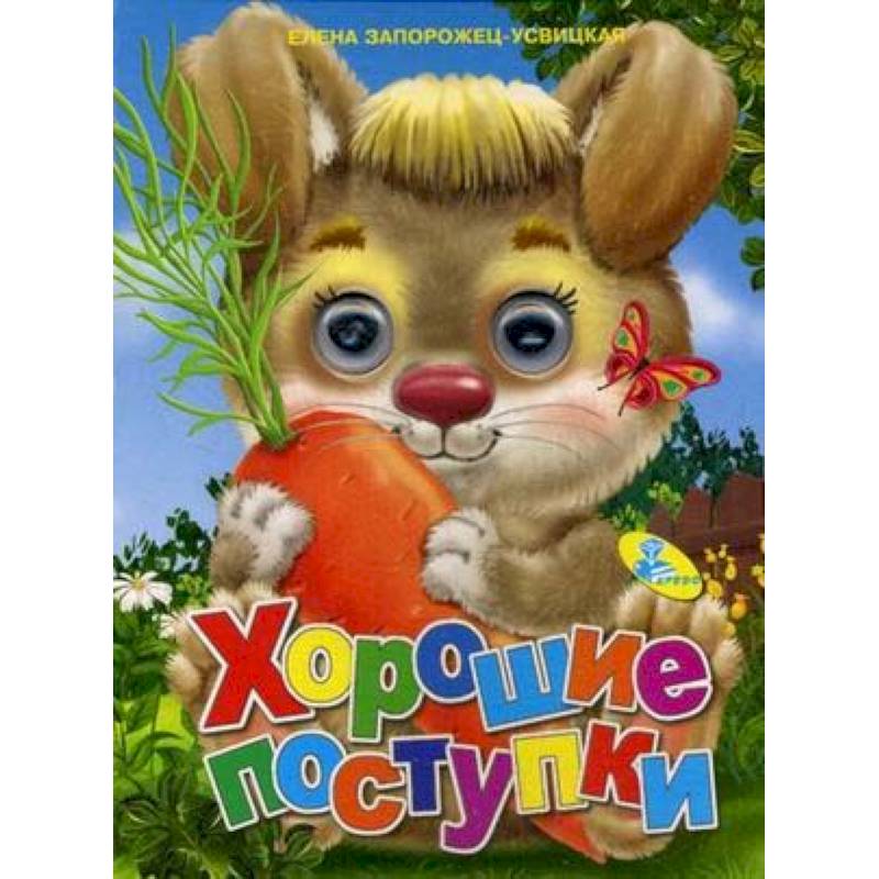 Хорошие поступки