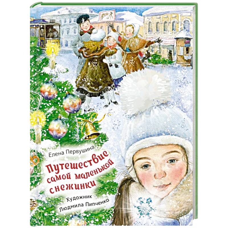 Путешествие самой маленькой снежинки