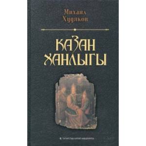 Казан ханлыгы